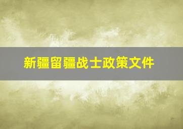 新疆留疆战士政策文件