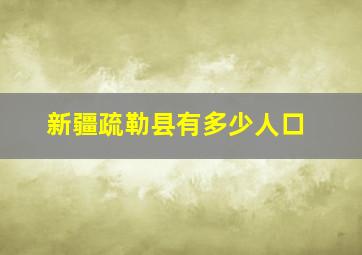 新疆疏勒县有多少人口