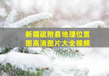 新疆疏附县地理位置图高清图片大全视频