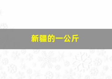 新疆的一公斤