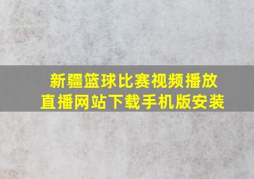 新疆篮球比赛视频播放直播网站下载手机版安装