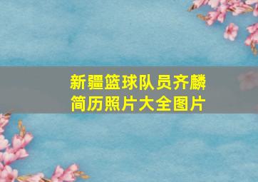 新疆篮球队员齐麟简历照片大全图片