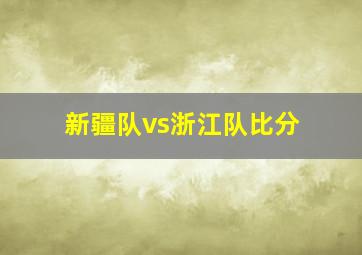 新疆队vs浙江队比分