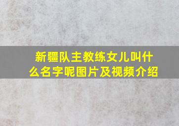 新疆队主教练女儿叫什么名字呢图片及视频介绍