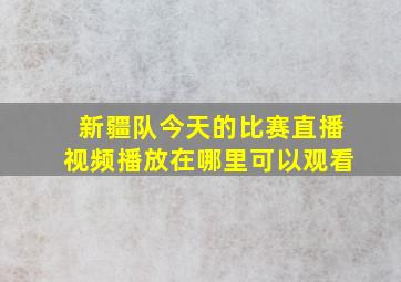 新疆队今天的比赛直播视频播放在哪里可以观看