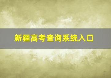 新疆高考查询系统入口