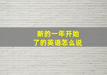 新的一年开始了的英语怎么说