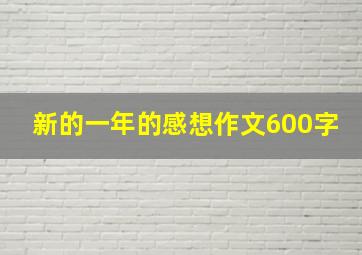 新的一年的感想作文600字