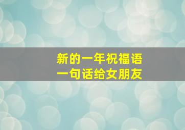 新的一年祝福语一句话给女朋友