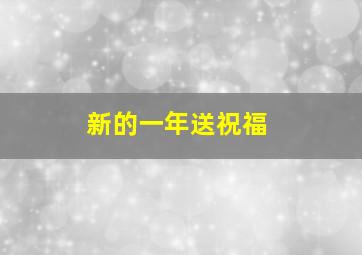 新的一年送祝福