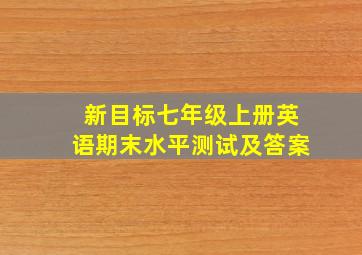 新目标七年级上册英语期末水平测试及答案