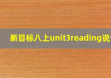 新目标八上unit3reading说课