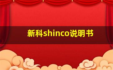 新科shinco说明书