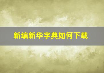 新编新华字典如何下载