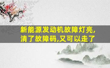 新能源发动机故障灯亮,清了故障码,又可以走了