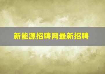 新能源招聘网最新招聘