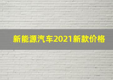 新能源汽车2021新款价格