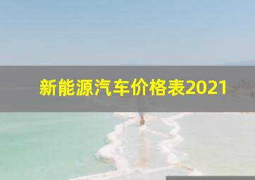 新能源汽车价格表2021