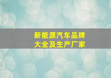 新能源汽车品牌大全及生产厂家