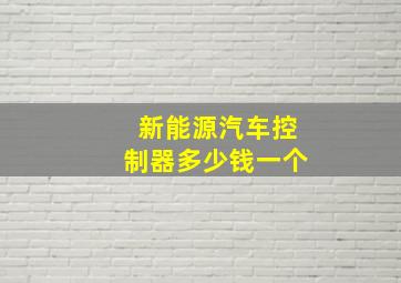 新能源汽车控制器多少钱一个