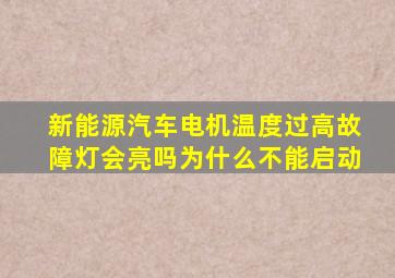 新能源汽车电机温度过高故障灯会亮吗为什么不能启动