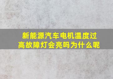 新能源汽车电机温度过高故障灯会亮吗为什么呢