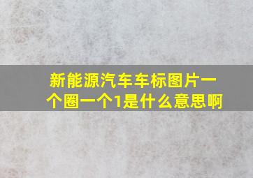 新能源汽车车标图片一个圈一个1是什么意思啊