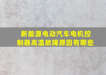 新能源电动汽车电机控制器高温故障原因有哪些