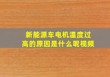 新能源车电机温度过高的原因是什么呢视频