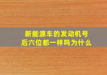 新能源车的发动机号后六位都一样吗为什么