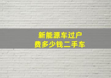 新能源车过户费多少钱二手车