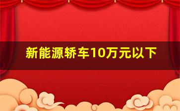 新能源轿车10万元以下