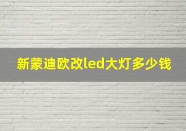 新蒙迪欧改led大灯多少钱