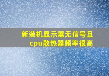 新装机显示器无信号且cpu散热器频率很高