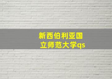 新西伯利亚国立师范大学qs