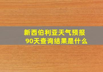 新西伯利亚天气预报90天查询结果是什么