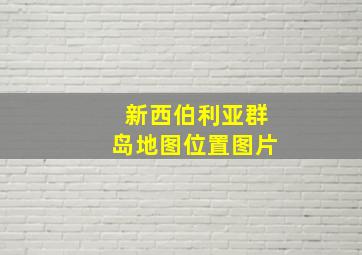 新西伯利亚群岛地图位置图片