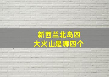 新西兰北岛四大火山是哪四个