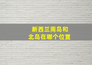 新西兰南岛和北岛在哪个位置