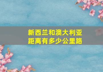 新西兰和澳大利亚距离有多少公里路