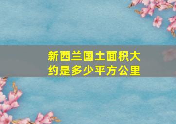 新西兰国土面积大约是多少平方公里