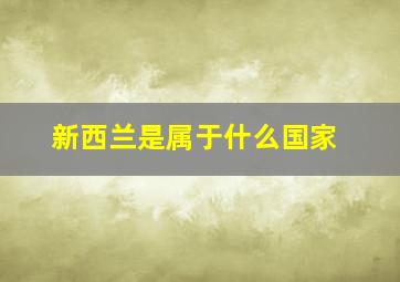 新西兰是属于什么国家