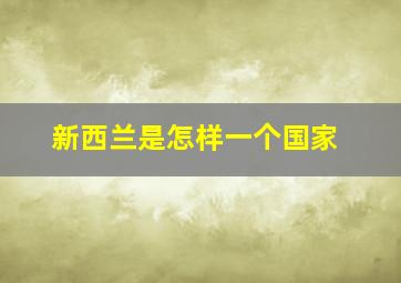 新西兰是怎样一个国家