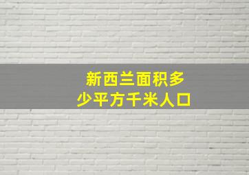 新西兰面积多少平方千米人口