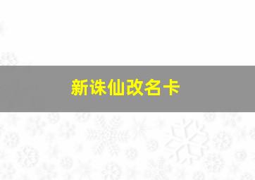 新诛仙改名卡