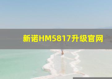 新诺HM5817升级官网