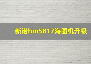 新诺hm5817海图机升级