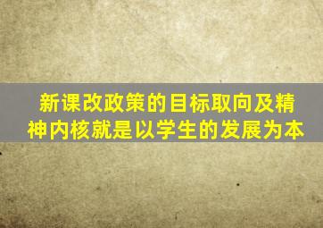 新课改政策的目标取向及精神内核就是以学生的发展为本