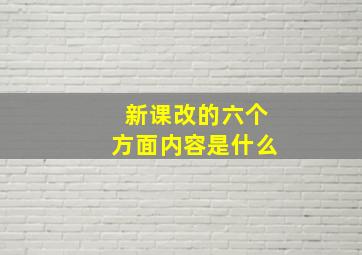 新课改的六个方面内容是什么