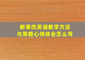 新课改英语教学方法与策略心得体会怎么写